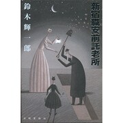 新宿職安前託老所 [単行本]