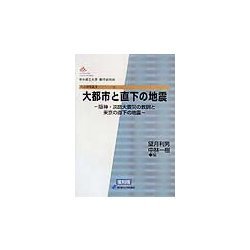 大都市と直下の地震―阪神・淡路大震災の教訓と東京の直下の地震 復刻版 (都市研究叢書) [全集叢書]