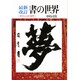 書の世界―文字とことばの造型 最新改訂 [単行本]