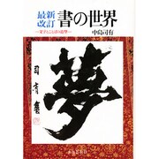 書の世界―文字とことばの造型 最新改訂 [単行本]
