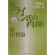 クライン氏の肖像―三番館の全事件〈3〉 [単行本]