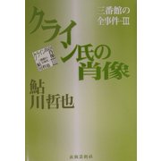 クライン氏の肖像―三番館の全事件〈3〉 [単行本]