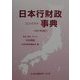 日本行財政コンパクト事典〈2001年改訂〉 [単行本]