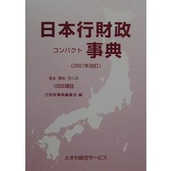 日本行財政コンパクト事典〈2001年改訂〉 [単行本]