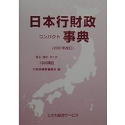 日本行財政コンパクト事典〈2001年改訂〉 [単行本]