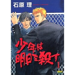 少年は明日を殺す 1 [コミック]