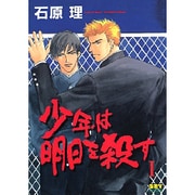 少年は明日を殺す 1 [コミック]