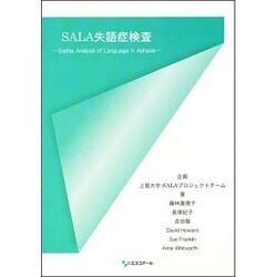 SALA失語症検査マニュアル－Sophia Analysis of Language in Aphasia [単行本]