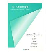 SALA失語症検査マニュアル－Sophia Analysis of Language in Aphasia [単行本]