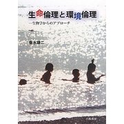 生命倫理と環境倫理―生物学からのアプローチ [単行本]