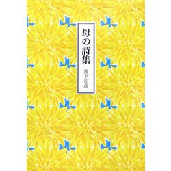 母の詩集 [単行本]