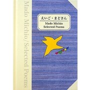 えいご・まどさん [単行本]
