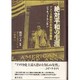 絶対平和の生涯―アメリカ最初の女性国会議員ジャネット・ランキン [単行本]