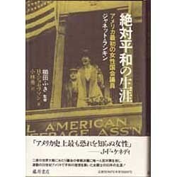 絶対平和の生涯―アメリカ最初の女性国会議員ジャネット・ランキン [単行本]