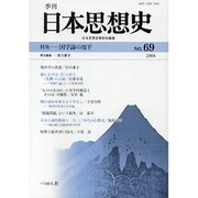 季刊日本思想史 No.69 [単行本]