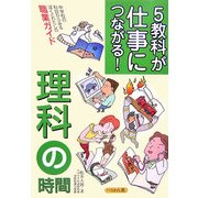 5教科が仕事につながる!理科の時間―中学校の科目からみるぼくとわたしの職業ガイド [単行本]