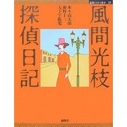 風間光枝探偵日記(論創ミステリ叢書) [単行本]