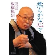 柔らかな心で [単行本]