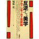 反逆する美学―アヴァンギャルド芸術論 [単行本]