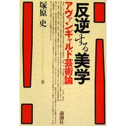 反逆する美学―アヴァンギャルド芸術論 [単行本]