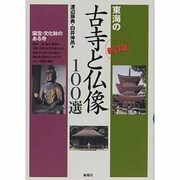東海の古寺と仏像100選―文化財のある寺 新訂版 [単行本]