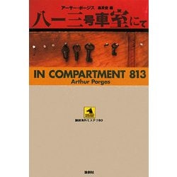 八一三号車室にて(論創海外ミステリ〈80〉) [単行本]