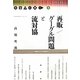 再販/グーグル問題と流対協―出版人に聞く〈3〉 [単行本]