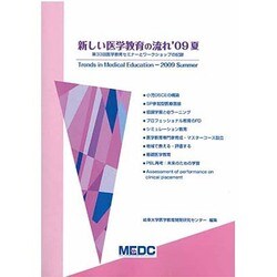 新しい医学教育の流れ 第33回(2009 夏)－医学教育セミナ-とワ-クショップの記録 [単行本]