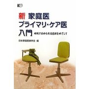 新 家庭医プライマリ・ケア医入門―地域で求められる医師をめざして [単行本]