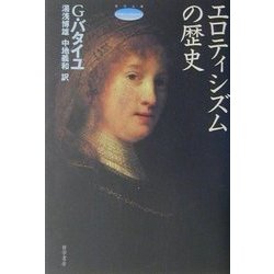エロティシズムの歴史―呪われた部分 普遍経済論の試み〈第2巻〉(哲学文庫) [単行本]