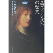 エロティシズムの歴史―呪われた部分 普遍経済論の試み〈第2巻〉(哲学文庫) [単行本]