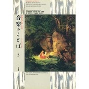シューマン・ショパンほか(音楽のことば―作曲家が書き遺した文章〈3〉)