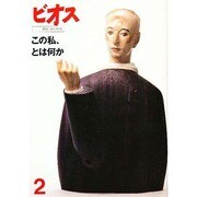 ビオス 2 [単行本]