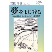 夢をよじ登る―19歳で留学、自分で創ったアメリカ学究生活(朝日クリエライブラリー) [単行本]