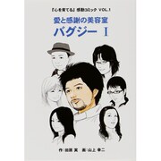 愛と感謝の美容室 バグジー 1－『心を育てる』感動コミック VOL.1 [コミック]