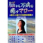 脳から万病を癒すマロー―驚きと喜びの効果体験集 [新書]