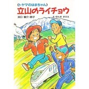 立山のライチョウ―「トヤマのはまちゃん」(けやきの幼年童話) [単行本]