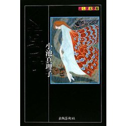 くちづけ(ふしぎ文学館) [単行本]
