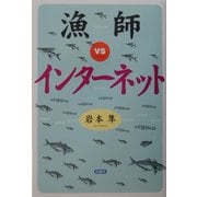 漁師vsインターネット [単行本]