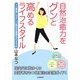 自然治癒力をグンと高めるライフスタイル―人と環境にやさしい岡田式健康法のすすめ [単行本]