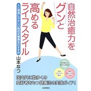 自然治癒力をグンと高めるライフスタイル―人と環境にやさしい岡田式健康法のすすめ [単行本]