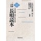 三味線音楽長唄読本―七代目勝三郎よもやま話 [単行本]