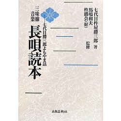 三味線音楽長唄読本―七代目勝三郎よもやま話 [単行本]