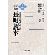 三味線音楽長唄読本―七代目勝三郎よもやま話 [単行本]