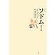 ソドム―法哲学への銘(暴力論争書) [単行本]