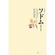 ソドム―法哲学への銘(暴力論争書) [単行本]