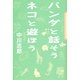 パンダと話そうネコと遊ぼう [全集叢書]