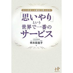 「思いやり」という世界で一番のサービス―シンガポール航空で見つけた(Nanaブックス) [単行本]