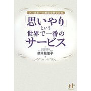 「思いやり」という世界で一番のサービス―シンガポール航空で見つけた(Nanaブックス) [単行本]