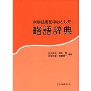 科学技術を中心とした略語辞典 [事典辞典]